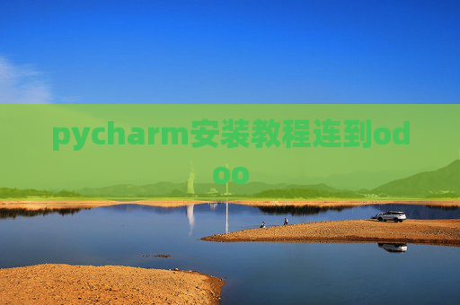 pycharm安装教程连到odoo